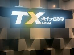 -天行健身＆天行拳馆跆拳道·格斗TXGYM