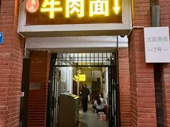 -易毛特色牛肉面(解放碑步行街店)