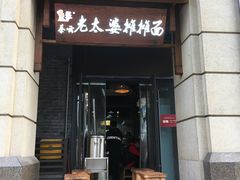 门面-秦云老太婆摊摊面(长嘉汇两江峯店)