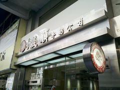 门头-义顺牛奶公司(庇利金街店)