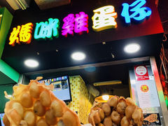 -妈咪鸡蛋仔(尖沙咀东分店)