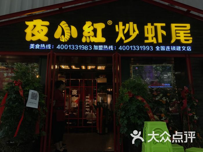 夜小红炒虾尾(建文店)门面图片 - 第3张