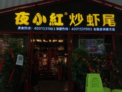 门面-夜小红炒虾尾(建文店)