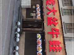 门面-昱龙大盆牛蛙馆(三兴街总店)