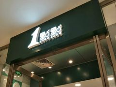 门面-1点点(苏州中心店)