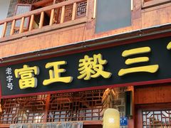门面-富正毅三下锅连锁(三店)