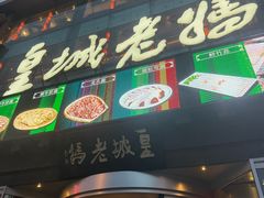 -皇城老妈川味火锅·大连海鲜火锅(港湾店)