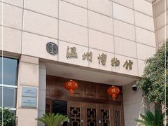 -温州博物馆