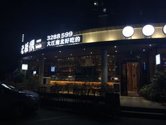 门面-老板很二(吉大店)