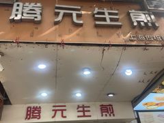 -腾元生煎(西华路店)