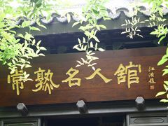 -常熟方塔园