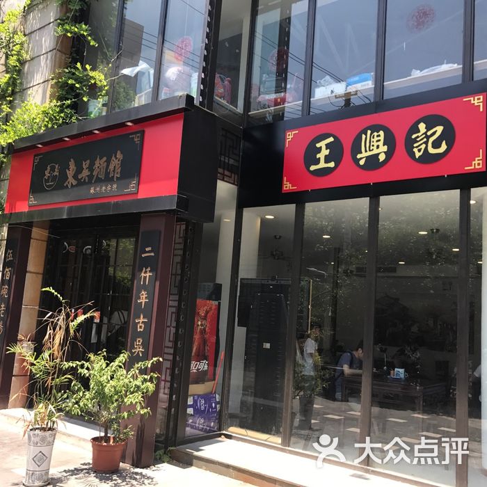 王兴记小笼包