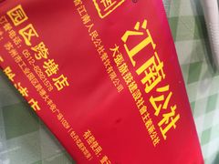 -江南公社(跨塘店)