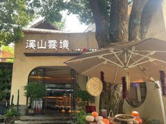 -溪山云境森林音乐餐厅(湖景店)