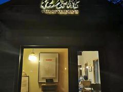 门面-民国红公馆·艺文空间(颐和路店)