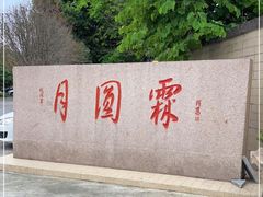 -月圆霖特色农家乐