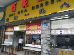 门面-百花传统甜品店(原址店)