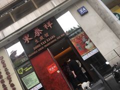 -东泰祥生煎馆(重庆北路店)