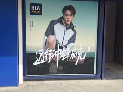 -海澜之家(王府井大街店)