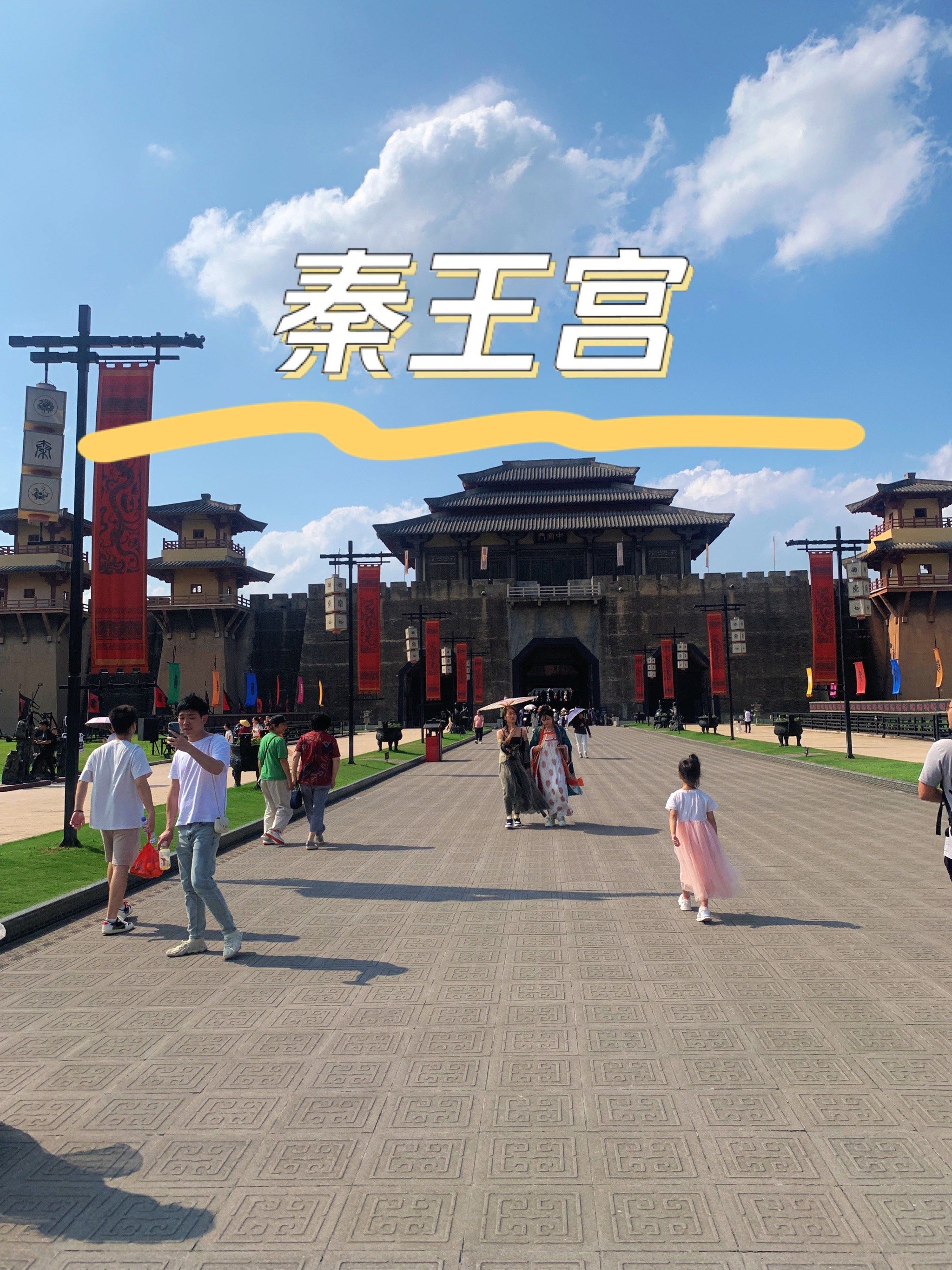 横店影视城——秦王宫