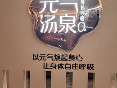 -神帆·元气汤泉(解放西路店)