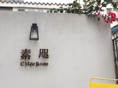 -素咫咖啡CLIFEROSE