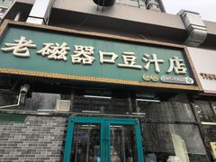 -老磁器口豆汁店(马家堡店)