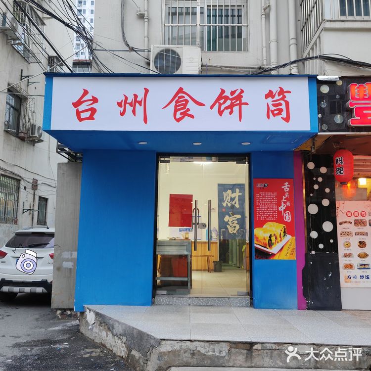 🌯 台州食饼筒