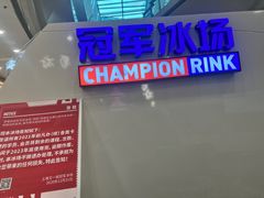 -冠军冰场CHAMPION RINK(百联又一城店)