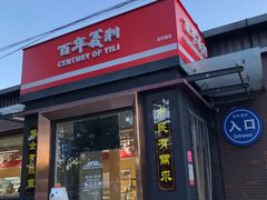 门面-百年义利(北兴路店)