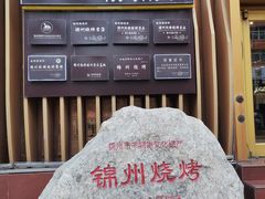 -锦州御烧烤·形象店(人民街店)
