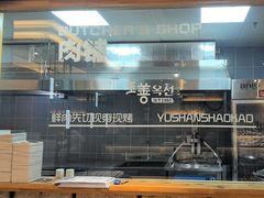 -玉善烧烤串城(长春总店)