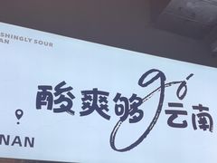 -云味馆·云南菜·云南米线(景田店)