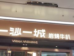 -一沙一城·岩烤牛扒(深圳首店)
