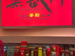 -蒸武门·广式茶点(金宝莱店)