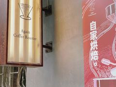 -Again Coffee Roaster(香蜜湖店)