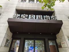 -上海市静安区图书馆(新闸路馆)