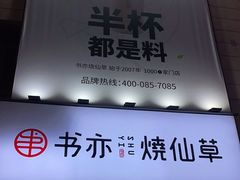-书亦烧仙草(二七万达广场店)