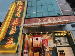 门面-明腾壹间茶餐厅(新都会花园广场店)