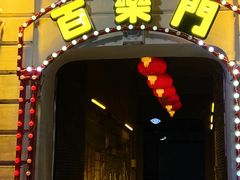 -中华巴洛克风情街