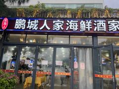 -鹏城人家海鲜酒家·23年老字号(较场尾店)