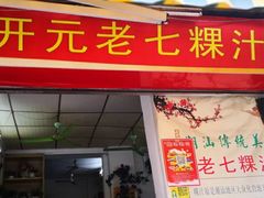 门面-长远七记