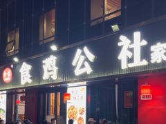 -食鸡公社辣子鸡·潍坊菜·烧烤