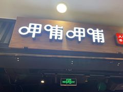 -呷哺呷哺 小火锅 (浦东新欧尚超市店)