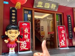 -丰圆轩粤式茶楼·中山菜(中山二路店)