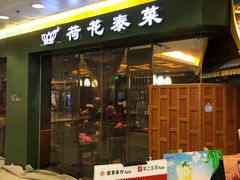 门面-荷花泰菜(东方新天地店)