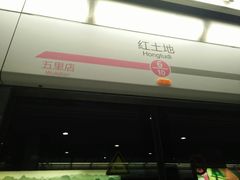 -红土地(地铁站)