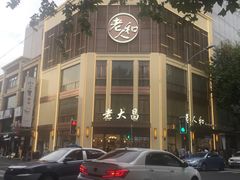-老大昌(淮海中路店)