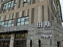 -纽斯桑拿会所(天山店)