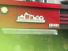 门面-早阳肉包(甘河路店)